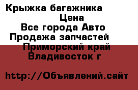 Крыжка багажника Nissan Pathfinder  › Цена ­ 13 000 - Все города Авто » Продажа запчастей   . Приморский край,Владивосток г.